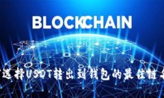 如何选择USDT转出到钱包的