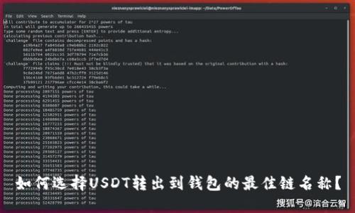 如何选择USDT转出到钱包的最佳链名称？