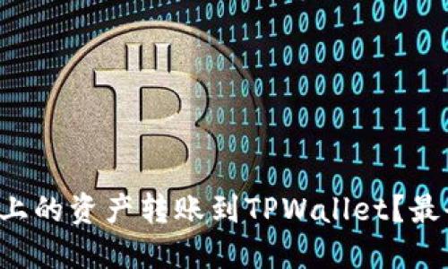 如何将火币上的资产转账到TPWallet？最全指南来啦！