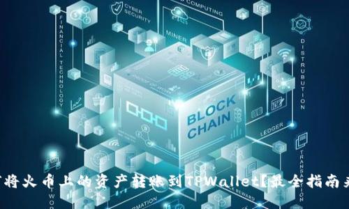 如何将火币上的资产转账到TPWallet？最全指南来啦！