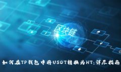 如何在TP钱包中将USDT转换