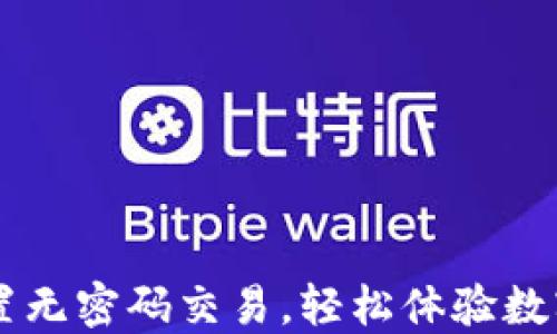 
TPWallet如何设置无密码交易，轻松体验数字资产管理新方式