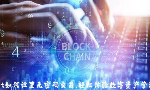 
TPWallet如何设置无密码交易，轻松体验数字资产管理新方式
