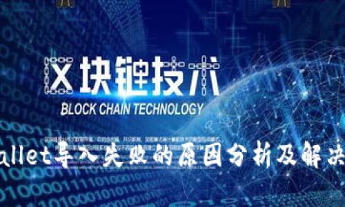 TPWallet导入失败的原因分析及解决方案