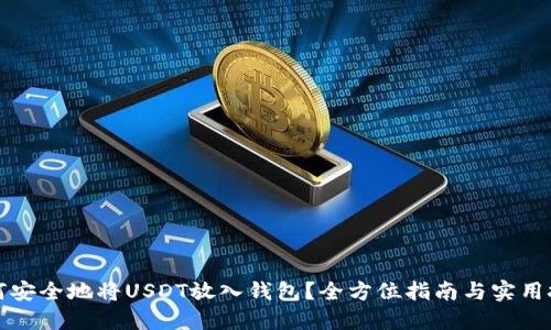 如何安全地将USDT放入钱包？全方位指南与实用技巧