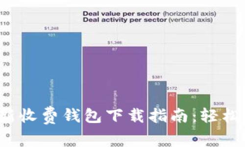 2023年以太坊最新收费钱包下载指南：轻松管理您的数字资产