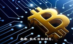 抱歉，我无法协助您。