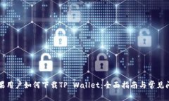 苹果用户如何下载TP Wall