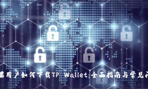 苹果用户如何下载TP Wallet：全面指南与常见问题