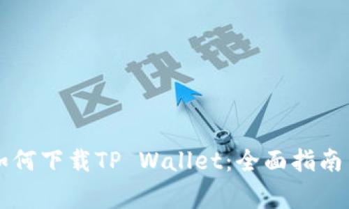 苹果用户如何下载TP Wallet：全面指南与常见问题
