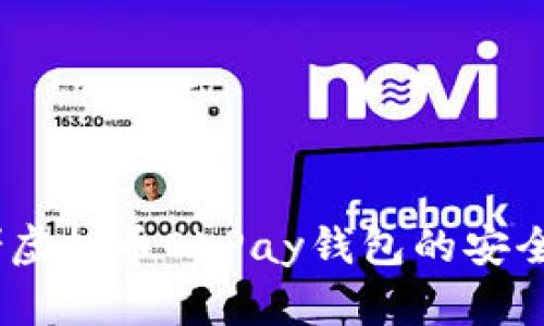 深入揭秘：网赌虚拟币OKPay钱包的安全性与使用体验