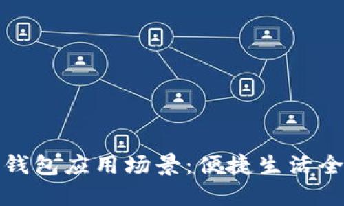 华为钱包应用场景：便捷生活全掌握