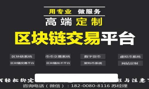 如何轻松绑定以太坊钱包地址：简单流程与注意事项