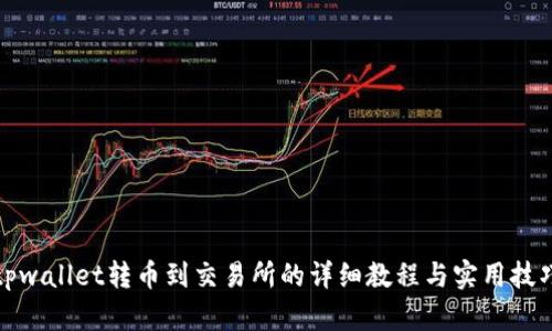 tpwallet转币到交易所的详细教程与实用技巧
