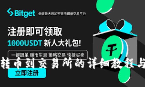tpwallet转币到交易所的详细教程与实用技巧