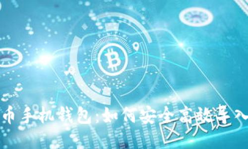 比特币手机钱包：如何安全高效导入私钥