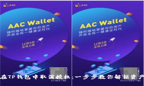 如何在TP钱包中取消授权：一步步教你解锁资产安全