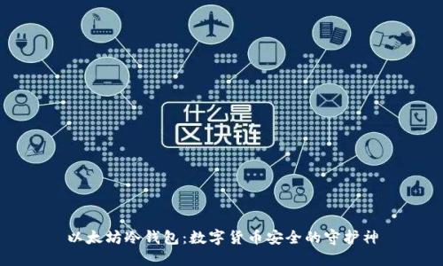 以太坊冷钱包：数字货币安全的守护神