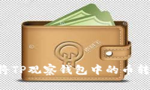 如何安全地将TP观察钱包中的币转出：全面指南