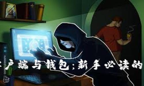 比特币客户端与钱包：新手必读的详细指南