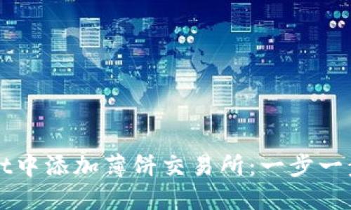 如何在TPWallet中添加薄饼交易所：一步一步教你轻松操作