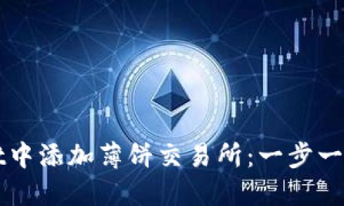 如何在TPWallet中添加薄饼交易所：一步一步教你轻松操作