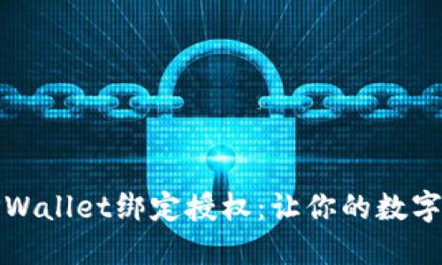 全方位解读TPWallet绑定授权：让你的数字资产安全无忧