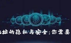 以太坊钱包地址的隐私与