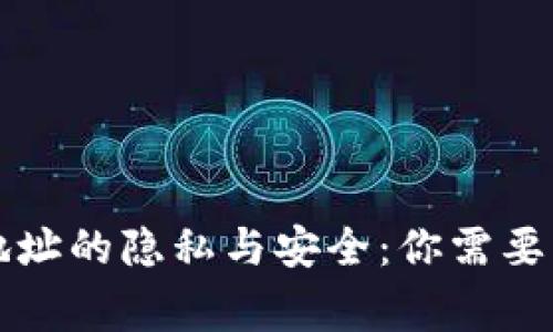 以太坊钱包地址的隐私与安全：你需要知道的五件事