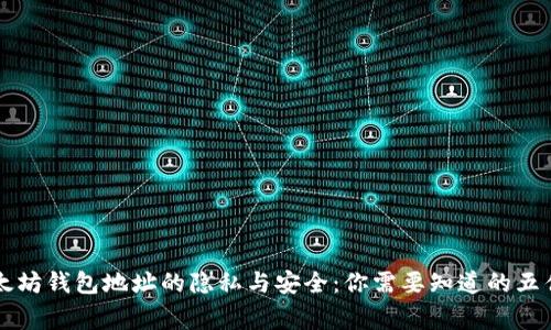 以太坊钱包地址的隐私与安全：你需要知道的五件事