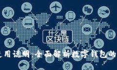 TPWallet使用说明：全面解析