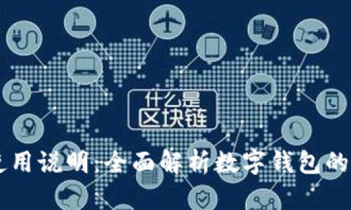 TPWallet使用说明：全面解析数字钱包的操作与功能