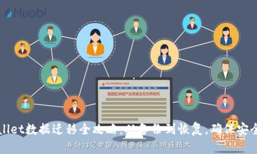 TPWallet数据迁移全攻略：从备份到恢复，确保安全无忧