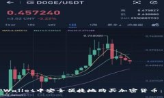 如何在TPWallet中安全便捷地