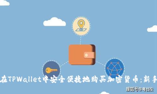 如何在TPWallet中安全便捷地购买加密货币：新手指南