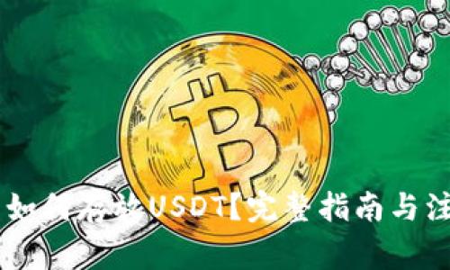 IM钱包如何存放USDT？完整指南与注意事项