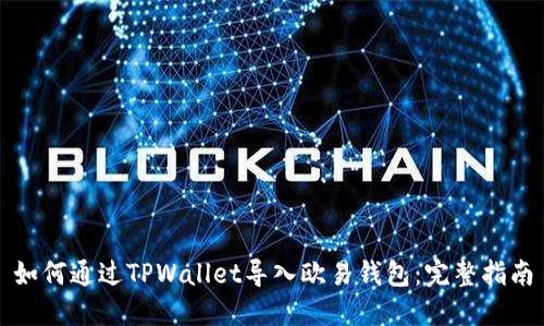 如何通过TPWallet导入欧易钱包：完整指南