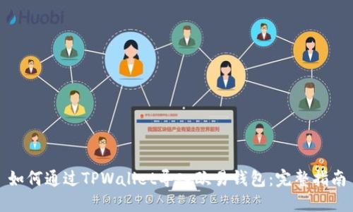 如何通过TPWallet导入欧易钱包：完整指南