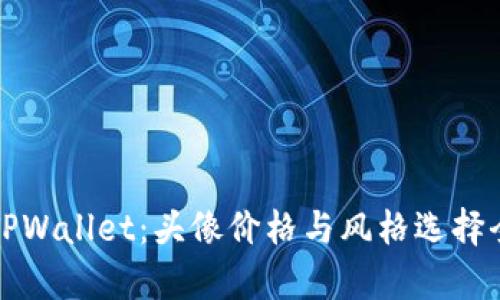 探索TPWallet：头像价格与风格选择全解析