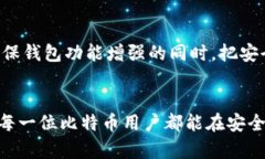 比特币钱包多久更新一次