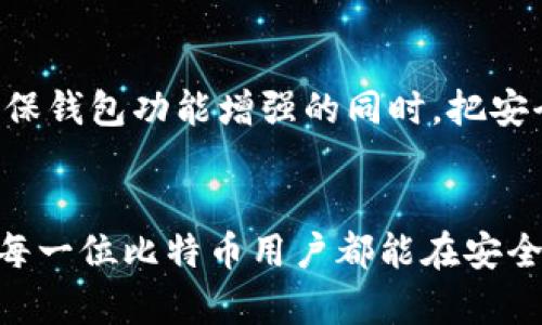 比特币钱包多久更新一次？揭秘背后的运行机制与维护策略

比特币钱包, 更新频率, 区块链, 交易安全, 钱包管理/guanjianci

引言：数字货币的时代
在近年来，数字货币的热潮掀起了金融领域的巨大变革，其中比特币无疑是这一浪潮的风向标。从早期的“金字塔骗局”到如今成为合法投资资产，比特币的每一次波动都牵动着众多投资者的心。然而，伴随着比特币的繁荣，各种与之相关的钱包技术也应运而生，使我们不得不深入了解它们的运行机制，尤其是它们的更新频率。

比特币钱包的类型
在讨论比特币钱包的更新频率之前，首先要了解什么是比特币钱包以及它的种类。目前，比特币钱包主要分为热钱包和冷钱包两大类。
热钱包是指那些常在线并用于日常交易的钱包。这类钱包方便快捷，用户可以随时随地进行交易，尤其适合频繁交易的投资者。相对而言，冷钱包则是专为长期保存比特币而设计，通常是完全离线的设备或纸质钱包，虽然使用不便，但其安全性更高。在这两个不同类型的钱包中，更新频率往往存在明显差异。

更新的必要性和频率
比特币钱包的更新不仅关乎用户体验，更涉及安全性与交易效率。一方面，钱包更新可以修复漏洞，提升系统稳定性；另一方面，相关协议的升级也能提高交易的速度和减少手续费。
一般来说，热钱包通常比较频繁地进行更新。一些钱包服务商甚至每天都会推出新的版本，尤其是在发现程序漏洞或安全隐患后，开发者会迅速发布补丁。此外，热钱包往往依赖于实时的区块链数据，这就意味着它们需要不断更新以确保交易的实时性和准确性。
对于冷钱包而言，更新的频率相对较低。这是因为冷钱包的主要作用在于安全存储，用户往往只有在进行大额交易或转移资产时才会启动更新。因此，冷钱包的用户在选择时需要关注版本更新公告，确保在需要时可以安全使用。

影响更新频率的因素
比特币钱包的更新频率不仅受其类型的影响，还受到许多其他因素的驱动。
ul
    listrong开发者和团队的活跃度：/strong团队的活跃程度直接影响钱包的更新速度。活跃的开发者会定期推出新特性和修复程序，确保用户体验的持续改进。/li
    listrong安全威胁的变化：/strong网络安全威胁日益严峻，黑客攻击和技术漏洞时有发生，迫使钱包开发者尽快推出补丁，对抗潜在的安全风险。/li
    listrong市场需求和用户反馈：/strong用户对于钱包功能和使用体验的需求，会直接影响钱包更新的方向和频率。开发者会基于用户的反馈不断产品。/li
/ul

如何安全更新比特币钱包
钱包更新虽重要，但随之而来的也可能会带来安全隐患。因此，用户在更新过程中需保持警惕，确保自己的资产安全。
以下是一些建议，可以帮助用户在更新比特币钱包时降低风险：
ul
    listrong定期备份：/strong在进行任何更新之前，一定要对自己的钱包进行备份。这样可以防止在更新过程中出现意外情况导致资金损失。/li
    listrong只下载官方版本：/strong确保从钱包官方网站或可信的应用商店下载更新，不要随意点击陌生链接或下载非官方版本。/li
    listrong阅读更新日志：/strong在更新前，仔细阅读开发者发布的更新日志，了解此次更新所带来的新功能和已修复的漏洞，以确保更新的必要性和安全性。/li
/ul

比特币钱包的未来趋势
随着区块链技术的快速发展，比特币钱包也在不断进化。从简单的存储工具逐渐演变为具有多样化功能的金融应用，预计未来将会出现更多增强安全性、多样功能的钱包，以满足不同用户的需求。
人工智能和区块链技术的结合将推动钱包的智能化发展。例如，AI能够分析交易行为，自动为用户推荐最佳的交易时间和方式，降低交易成本。此外，生物识别技术的引入，极大提高了钱包的安全性，使用户体验更加流畅。

结论：更新频率与安全至关重要
对于比特币钱包来说，更新频率的高低直接影响到用户的资金安全和交易体验。用户应关注钱包的更新动态，并及时进行安全更新。而开发者要在确保钱包功能增强的同时，把安全性置于首位，防止影响用户的交易安全。
在这个数字货币飞速发展的时代，掌握比特币钱包的使用和维护技巧，不仅能帮助用户更好地管理自己的资产，还能提升在波动市场中的应对能力。

总的来说，不论是热钱包还是冷钱包，适时的更新、及时的安全保障，以及对市场动向的敏锐洞察，都是用户在数字货币投资中不可或缺的素质。希望每一位比特币用户都能在安全与便捷中，体验到数字货币带来的真正乐趣。
