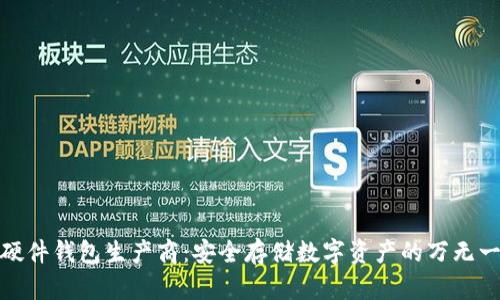 比特币硬件钱包生产商：安全存储数字资产的万无一失之选