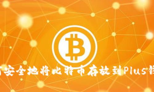 如何安全地将比特币存放到Plus钱包？