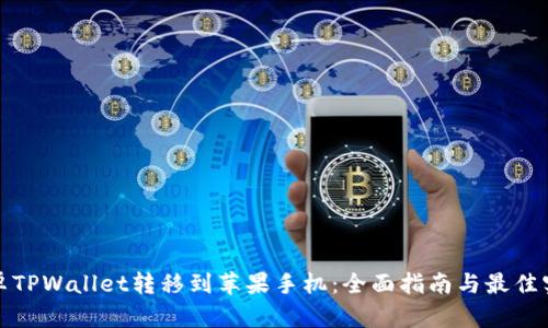 安卓TPWallet转移到苹果手机：全面指南与最佳实践