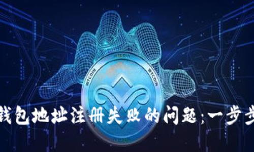 如何解决虚拟币钱包地址注册失败的问题：一步步指导与解决方案