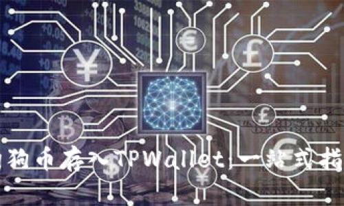 如何将狗狗币存入TPWallet：一站式指南与技巧