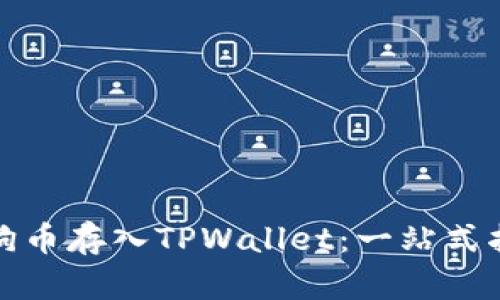 如何将狗狗币存入TPWallet：一站式指南与技巧