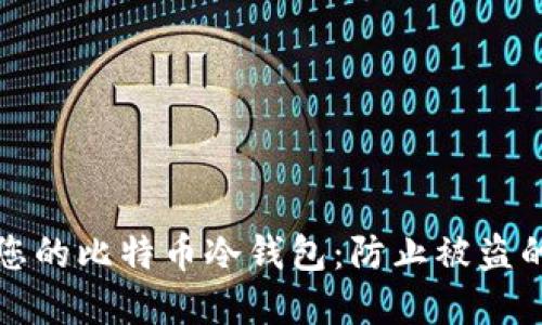 如何保护您的比特币冷钱包：防止被盗的实用指南