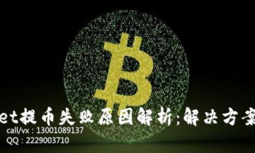 TPWallet提币失败原因解析：解决方案与建议