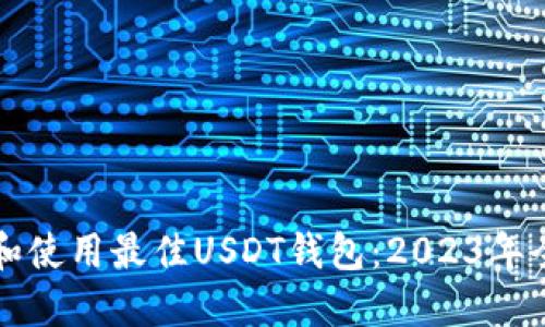如何选择和使用最佳USDT钱包：2023年全方位指南